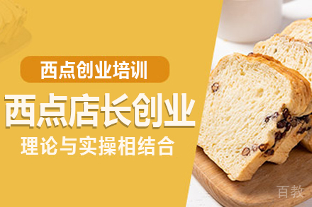 西点店长创业班