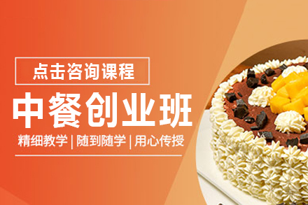 中餐创业班