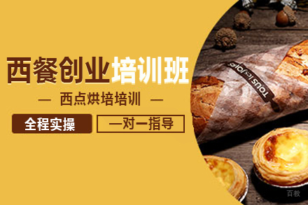 西餐创业班