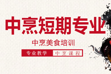 中烹短期专业培训