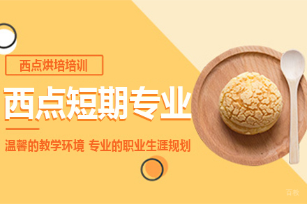 西点短期专业培训