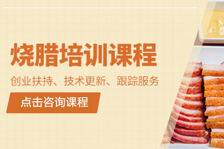 烧腊课程