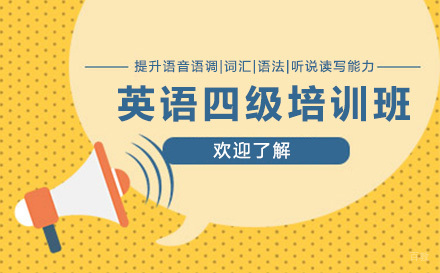 英语四级培训班