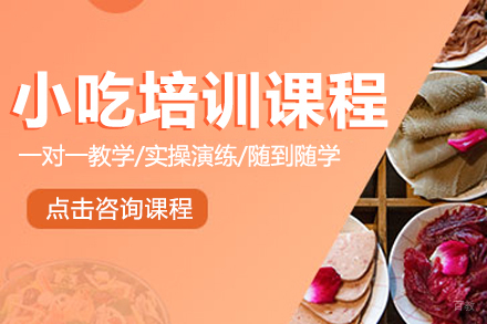 小吃培训课程