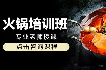 火锅课程