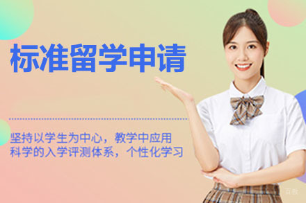 天津标准留学申请