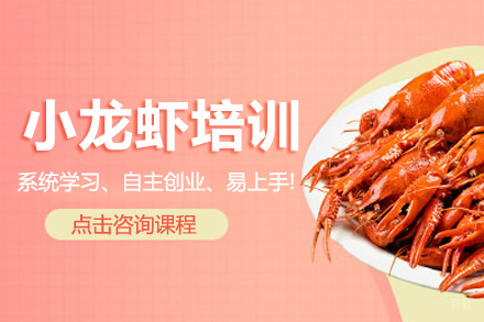 小龙虾课程