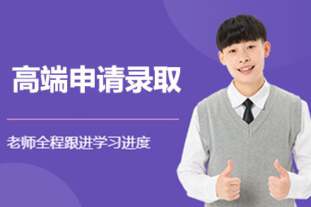 天津高端申请录取