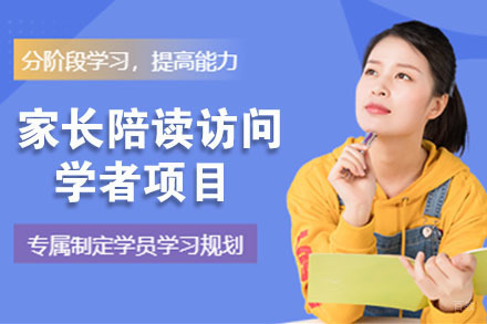 天津家长陪读访问学者项目