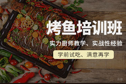 烤鱼课程