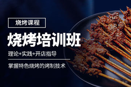 烧烤课程