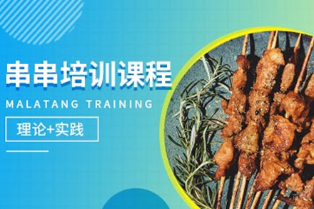 串串课程