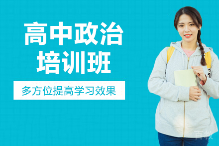 高中政治培训班