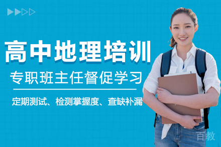 高中地理培训班