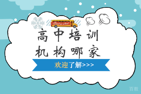 高中培训机构哪家