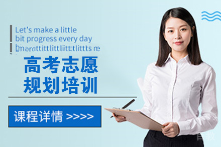 石家庄高考志愿规划培训