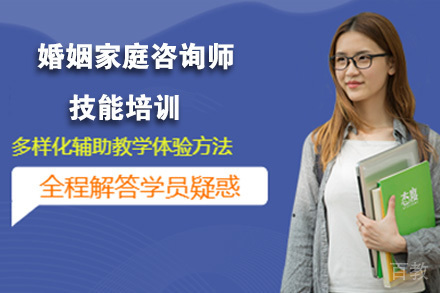 石家庄婚姻家庭咨询师技能培训