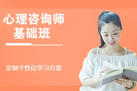 石家庄心理咨询师基础班