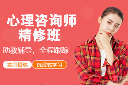 石家庄心理咨询师精修班