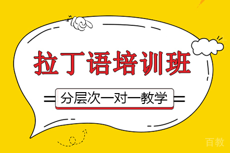 拉丁语培训班