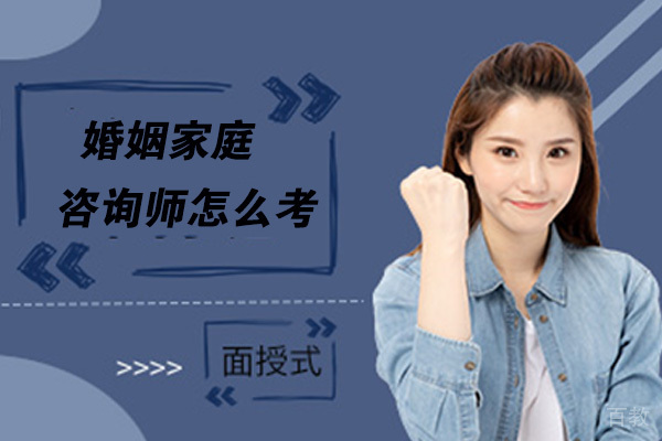婚姻家庭咨询师怎么考 