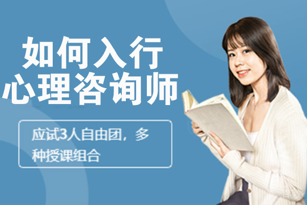 如何入行心理咨询师 