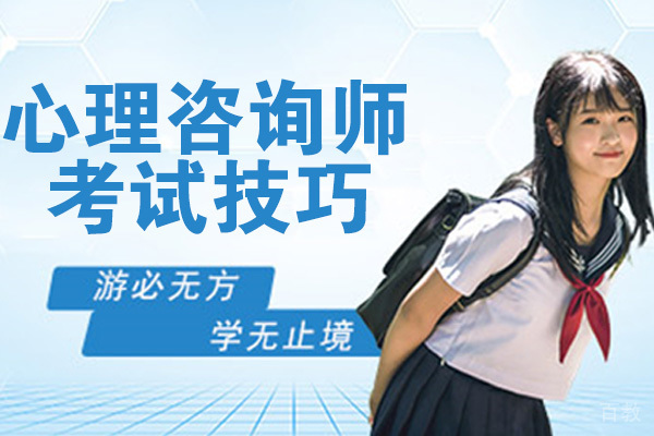 心理咨询师考试技巧 