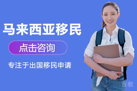 马来西亚移民项目