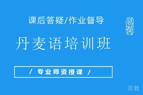 丹麦语培训班