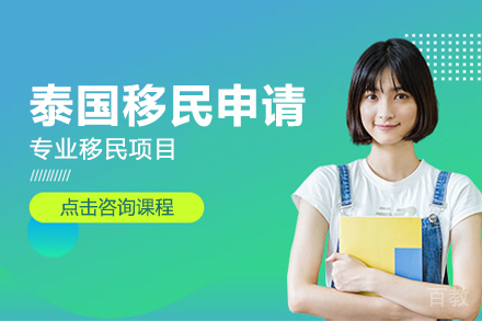 泰国移民申请