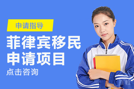 菲律宾移民申请项目