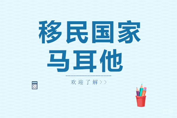 移民国家马耳他 