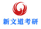 广州新文道考研
