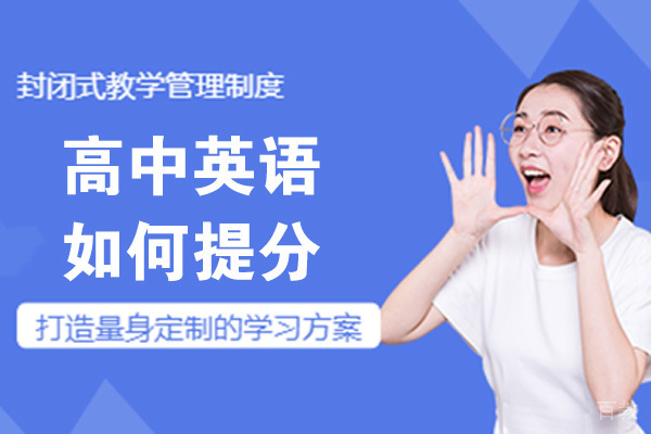 高中英语如何提分 