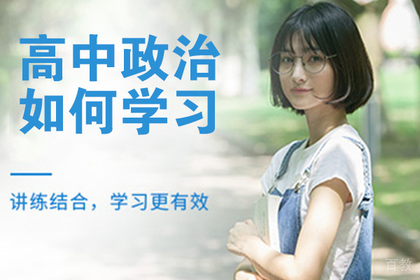 高中政治如何学习 