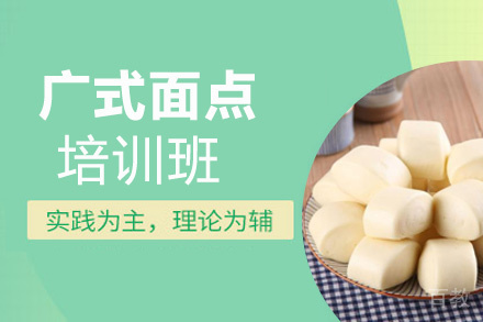 昆明广式面点培训班