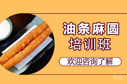 昆明油条麻圆培训班
