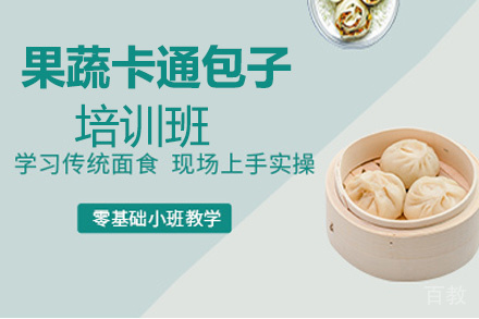 昆明果蔬卡通包子培训班