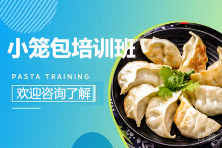 昆明小笼包培训班