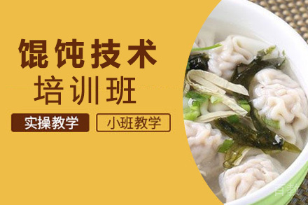 昆明馄饨技术培训班