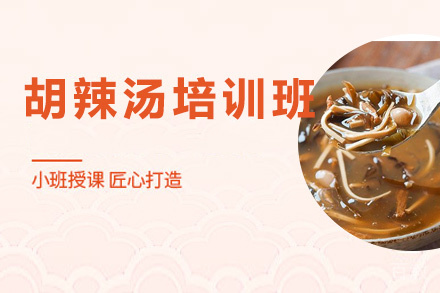 昆明胡辣汤培训班