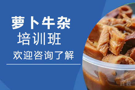 昆明萝卜牛杂培训班