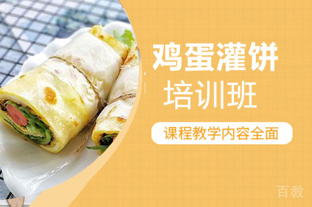 昆明鸡蛋灌饼培训班