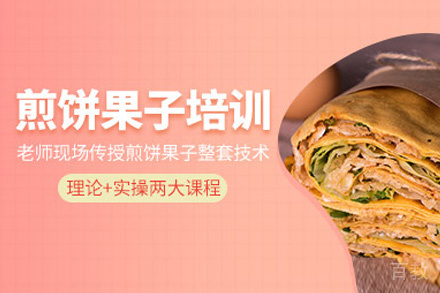 昆明煎饼果子培训班