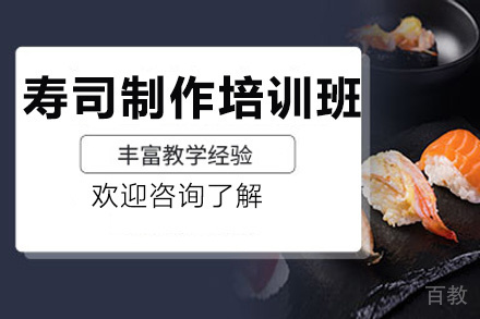 昆明寿司制作培训班