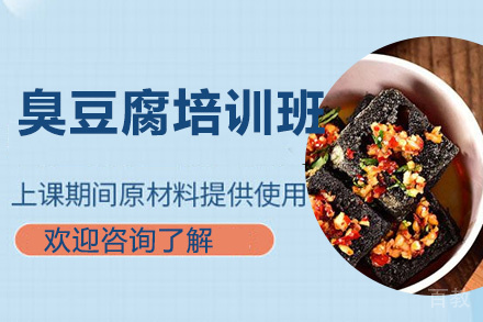昆明臭豆腐培训班