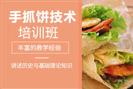 昆明手抓饼技术培训班