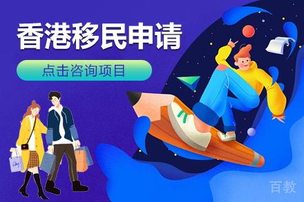 香港移民申请