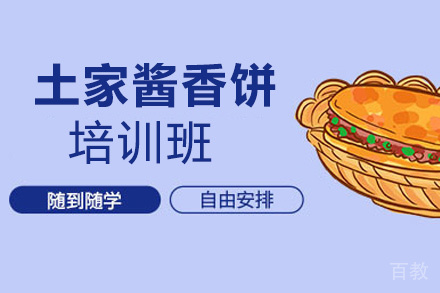 昆明土家酱香饼培训班
