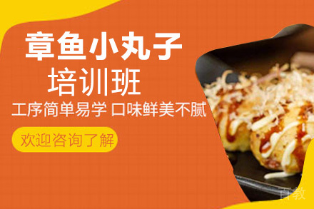 昆明章鱼小丸子培训班